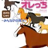 元競走馬のオレっち～みんなの日常編～