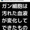 癌細胞は汚れた血液が変化して出来たもの