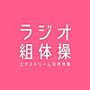 【おすすめPodcast紹介】　ラジオ組体操