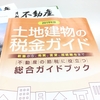 不動産を相続することになった！そんな時気になる相続税の計算方法とその流れ