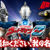 【本日予約開始！】プレミアムバンダイ限定「超動ウルトラマン ウルトラマンZ ―ご唱和ください、我の名を！―」