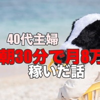 チャトレに挑戦した40代主婦が"朝30分"でパート代1カ月分を稼いだ話