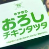 世はまさに、チキンタツタ時代！マクドナルドの「ゆず香る おろしチキンタツタ」の巻