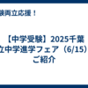 【中学受験】2025千葉私立中学進学フェア（6/15）のご紹介