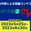 【雑談part10】第2回 MF文庫Jevo の感想まとめ