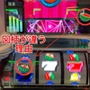 【ハイパラ】テトラ図柄がリール図柄と微妙に違うのはなぜ？[解説]