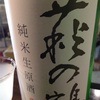 萩の鶴、しぼりたて純米生原酒の味。