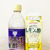 【実飲】目が覚める！！「ミツカン　ブルーベリー黒酢（希釈タイプ）」のおすすめの飲み方：レモン酢割り。酸っぱさがクセに！