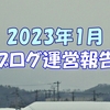 2023年1月ブログ運営報告 概ね好調 1位はまさかのあの記事