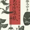 あやかし草紙 三島屋変調百物語五之続（宮部みゆき）