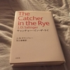 キャッチャー・イン・ザ・ライ／村上春樹(2003)