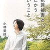  「性犯罪被害とたたかうということ／小林美佳」