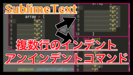 【SublimeText】インデント・アンインデントを複数行で実行するコマンド