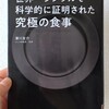 【book】世界一シンプルで科学的に証明された究極の食事