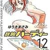 ゆうきまさみ「鉄腕バーディー 12」