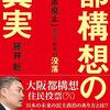 沈む維新と都構想