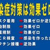 感染対策は効果ゼロか逆効果