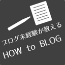 ブログ未経験が教える"How to blog"