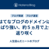 はてなブログのドメインはやっぱり強い、約５ヵ月で上位に返り咲く