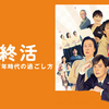 「お終活 熟春!人生、百年時代の過ごし方」