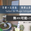 京都✕石垣島　  無碍山房石垣Salon de Muge Ishigaki　　