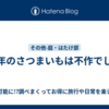 今年のさつまいもは不作でした