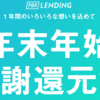 【5000円分もらえる紹介コードあり！】PBRレンディングの年末年始感謝キャンペーン！