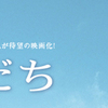 「きみの友だち」鑑賞