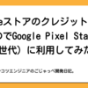 Googleストアのクレジットが届いたのでGoogle Pixel Stand（第2世代）に利用してみた！