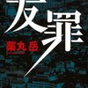 薬丸岳/「友罪」/集英社刊