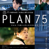 【映】PLAN75（早川千絵）