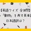 【英語クイズ 全30問】この「動物」を表す英単語の日本語訳は？