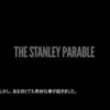 【感想】「The Stanley Parable」ナレーターの反応を楽しむメタADV