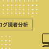 【2025春】FIREブログ読者分析｜地域別ランキングとアクセス10万突破報告