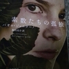 「素数たちの孤独」。これ読んで誰が得するんだよ