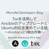 Toxを活用してAnsibleのアップグレードとUbuntu対応を進めている話 〜Ansible v2.9脱出作戦〜