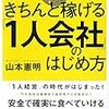 『社員ゼロ！「1人会社」のはじめ方』を読んで自身の起業1周年を考える・・私はどこに向かうのか！〔山本憲明氏著書紹介〕