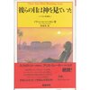 ジェイニーを探して――『彼らの目は神を見ていた』　ゾラ・ニール・ハーストン