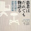 　患者はだれでも物語る　医学の謎と診断の妙味