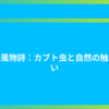 夏の風物詩：カブト虫と自然の触れ合い