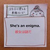 【BBAの使えるドラマ英語】She's an enigma.～彼女は謎だ、謎の女性だ