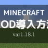 【Minecraft/マインクラフト】MOD導入方法を解説【1.18.1】