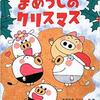 653「まめうしのクリスマス」～まめうしの周りには素敵な願い事があふれていた。明るい気持ちになる一冊。