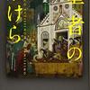 【書評】生きていく知恵秘められ『聖者のかけら』（川添愛／新潮社）