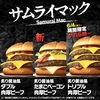 マクドナルドから「炙り醤油風 トリプル肉厚ビーフ」が新登場！100%ビーフを3枚重ねた、夜マック限定の新商品です