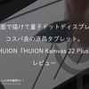  大画面で描けて量子ドットディスプレイのコスパ良の液晶タブレット。 #HUION『HUION Kamvas 22 Plus』レビュー