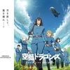 ２０２０年冬アニメ感想⑧【空挺ドラゴンズ】