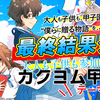 「大人も子供も参加できる！　 カクヨム甲子園《テーマ別》」最終選考結果を発表しました