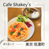 【明治神宮外苑でご飯！】Cafe Shakey's