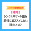 結婚相談所でシングルマザーの強みとは？男性にシングルマザーを勧めたい理由